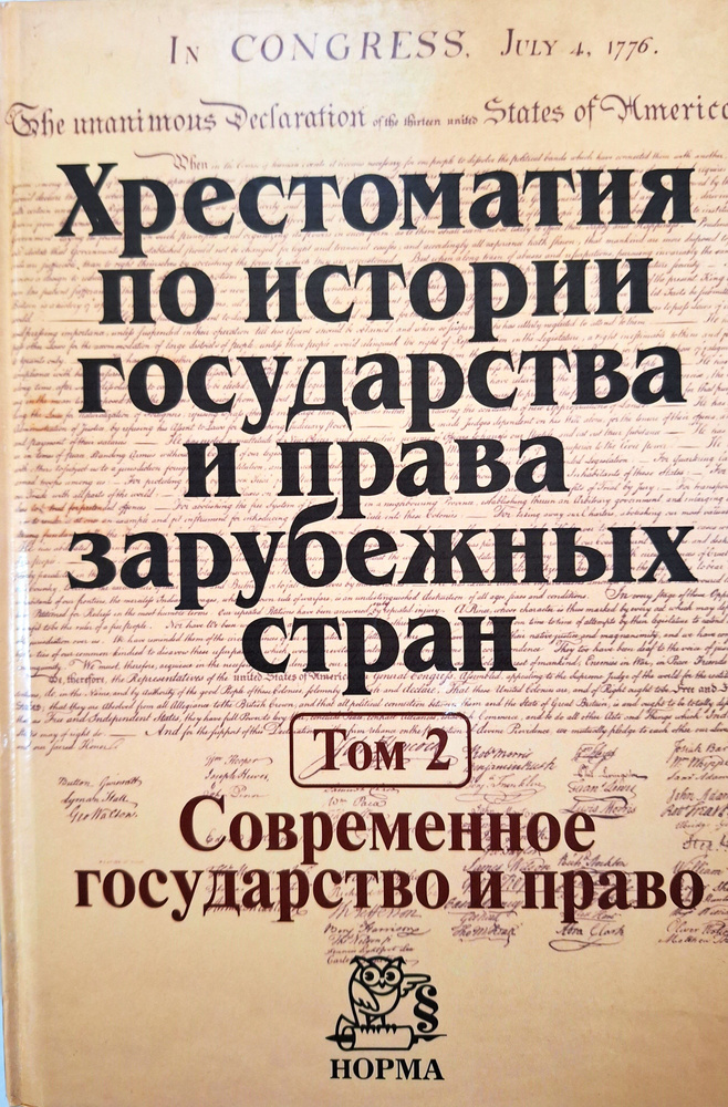 Хрестоматия по истории государства и права зарубежных стран. В 2-х т. Т ...