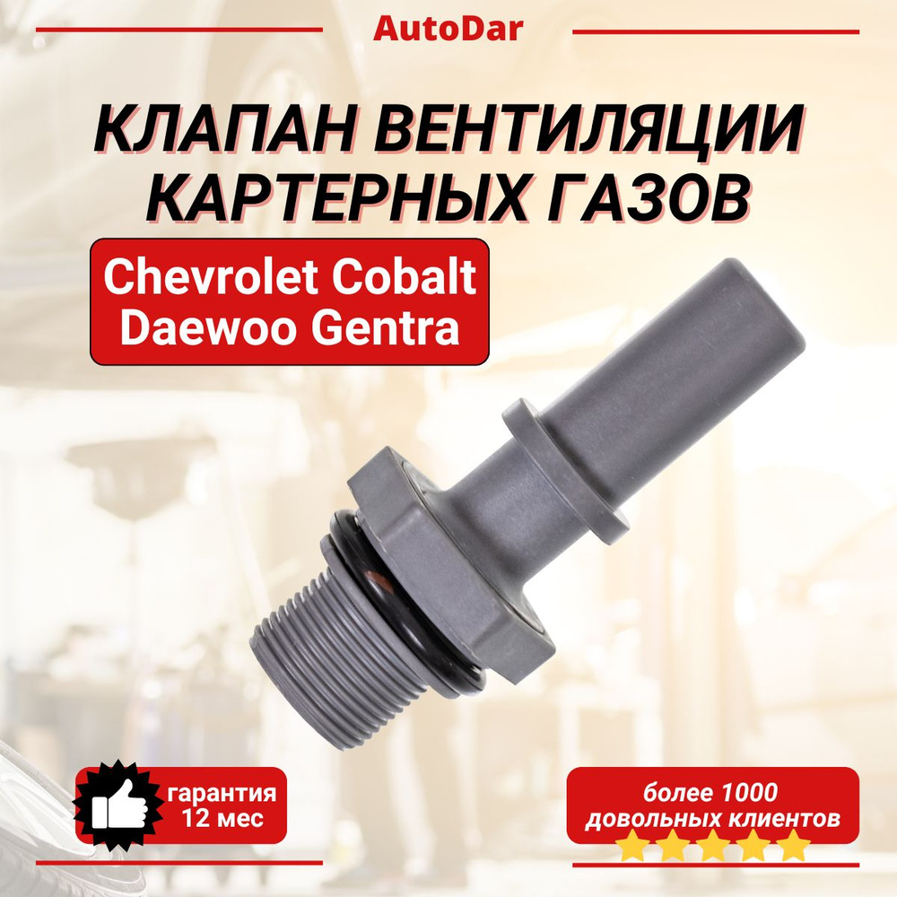 Клапан вентиляции картерных газов PCV Chevrolet Cobalt / Daewoo Gentra  B15D2 - Weismo арт. 25182509 - купить по выгодной цене в интернет-магазине  OZON (1564890422)