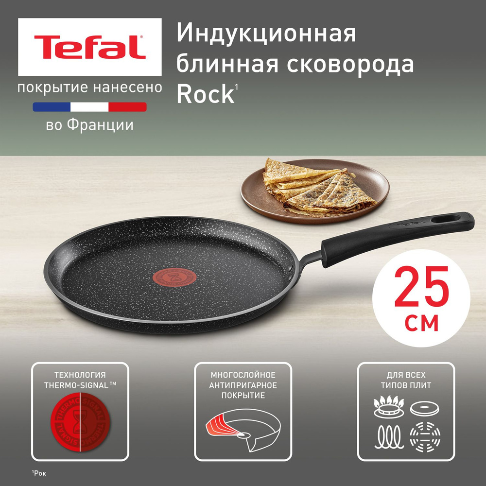 Индукционная блинная сковорода 25 см Tefal Rock, с индикатором температуры,  глубокая, с антипригарным покрытием, для всех типов плит