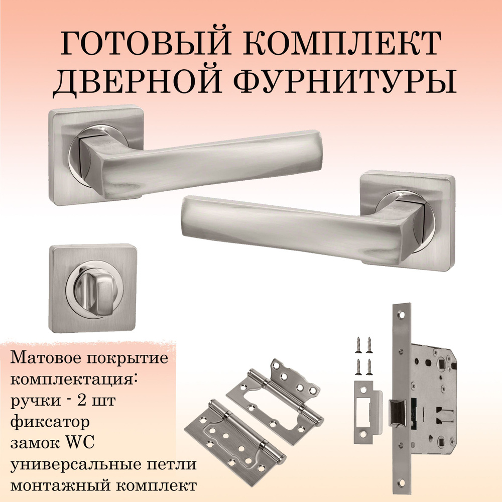 Комплект дверных ручек Puerto INAL_527-02_SN_WC, матовый никель (ручка + замок WC + 2 петли без врезки #1