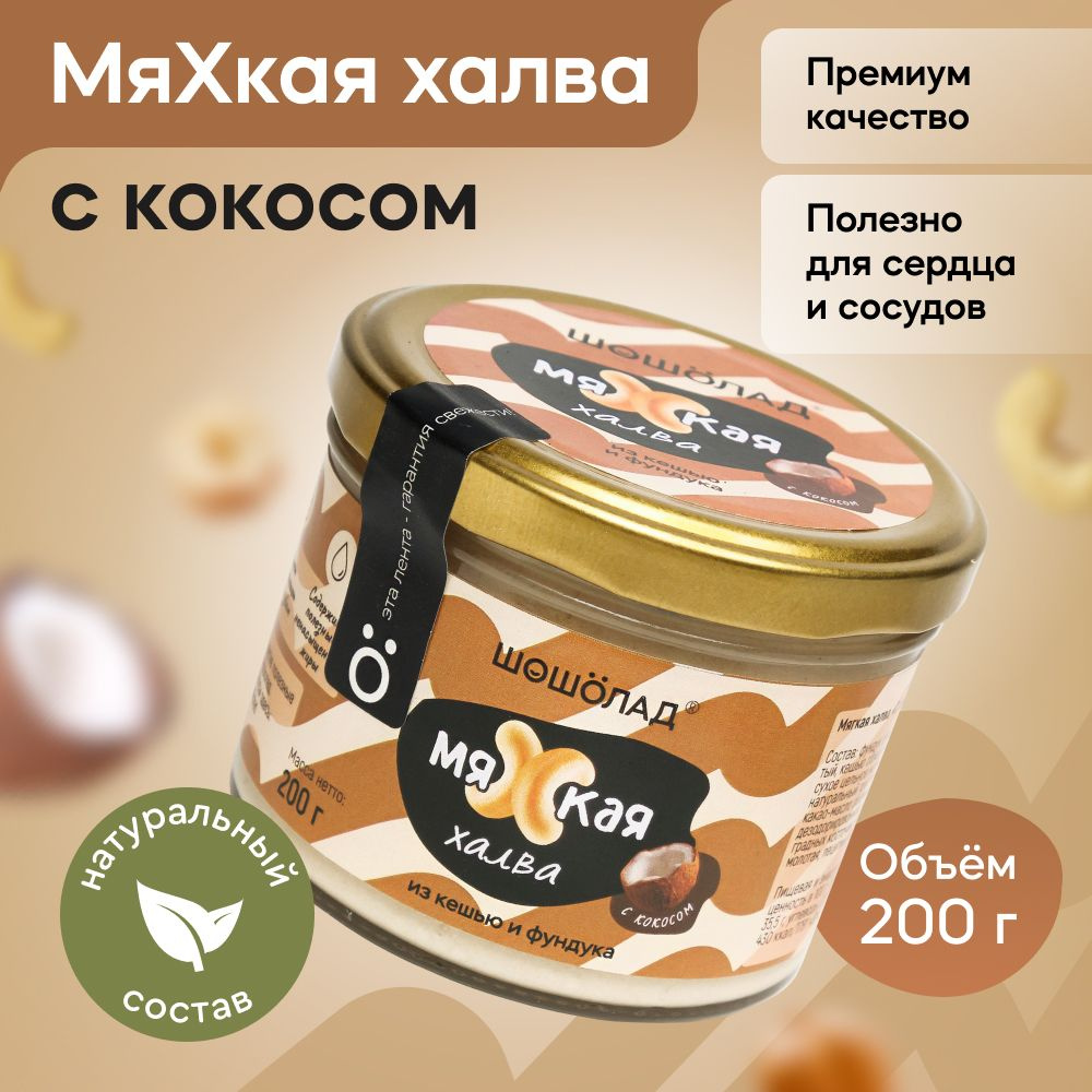 Мягкая ореховая натуральная халва из фундука и кешью с кокосом - купить с  доставкой по выгодным ценам в интернет-магазине OZON (1565196282)