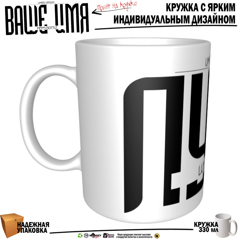 Mugs & More Кружка "Лука. Именная кружка. mug", 330 мл, 1 шт #1