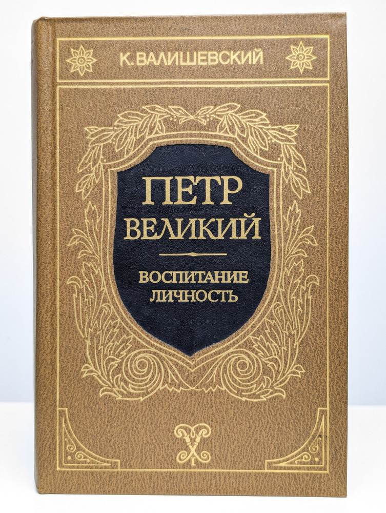 Петр Великий. Воспитание. Личность #1