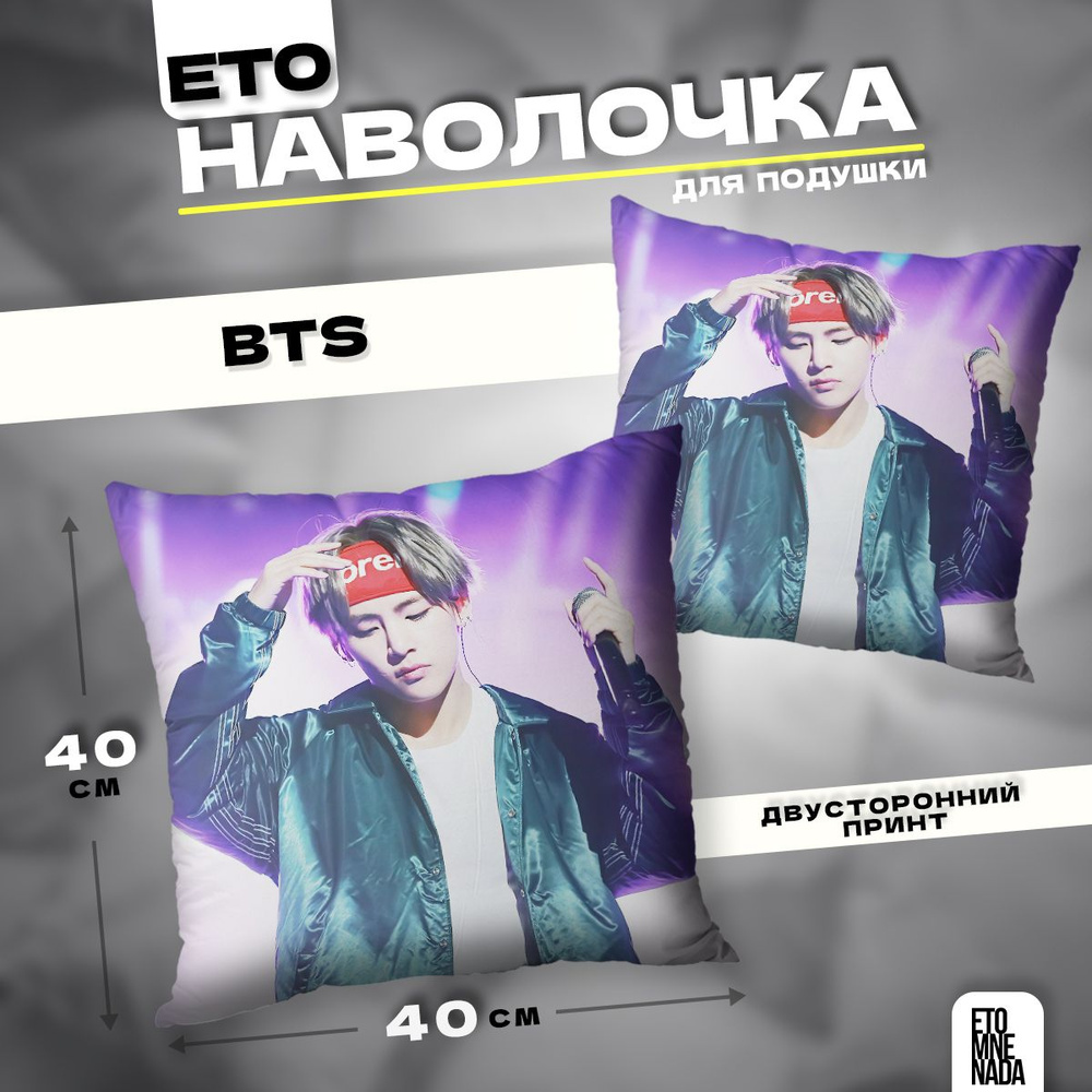 Наволочка декоративная 40х40 BTS Ким Тэхен #1