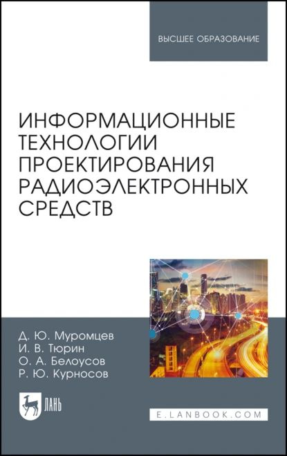 Информационные технологии проектирования радиоэлектронных средств | Муромцев Дмитрий Юрьевич, Белоусов #1