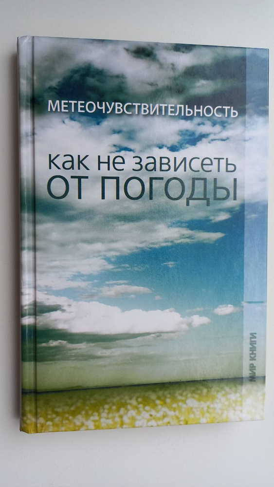 Метеочувствительность. Как не зависеть от погоды | Еременко М. В.  #1