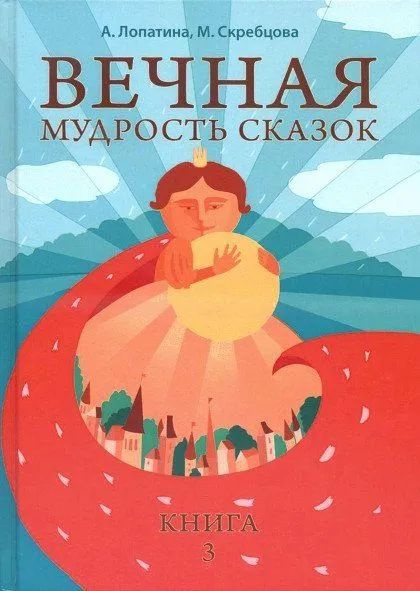 Вечная мудрость сказок Уроки нравственности в притчах, легендах и сказках народов мира Книга 3 | Лопатина #1