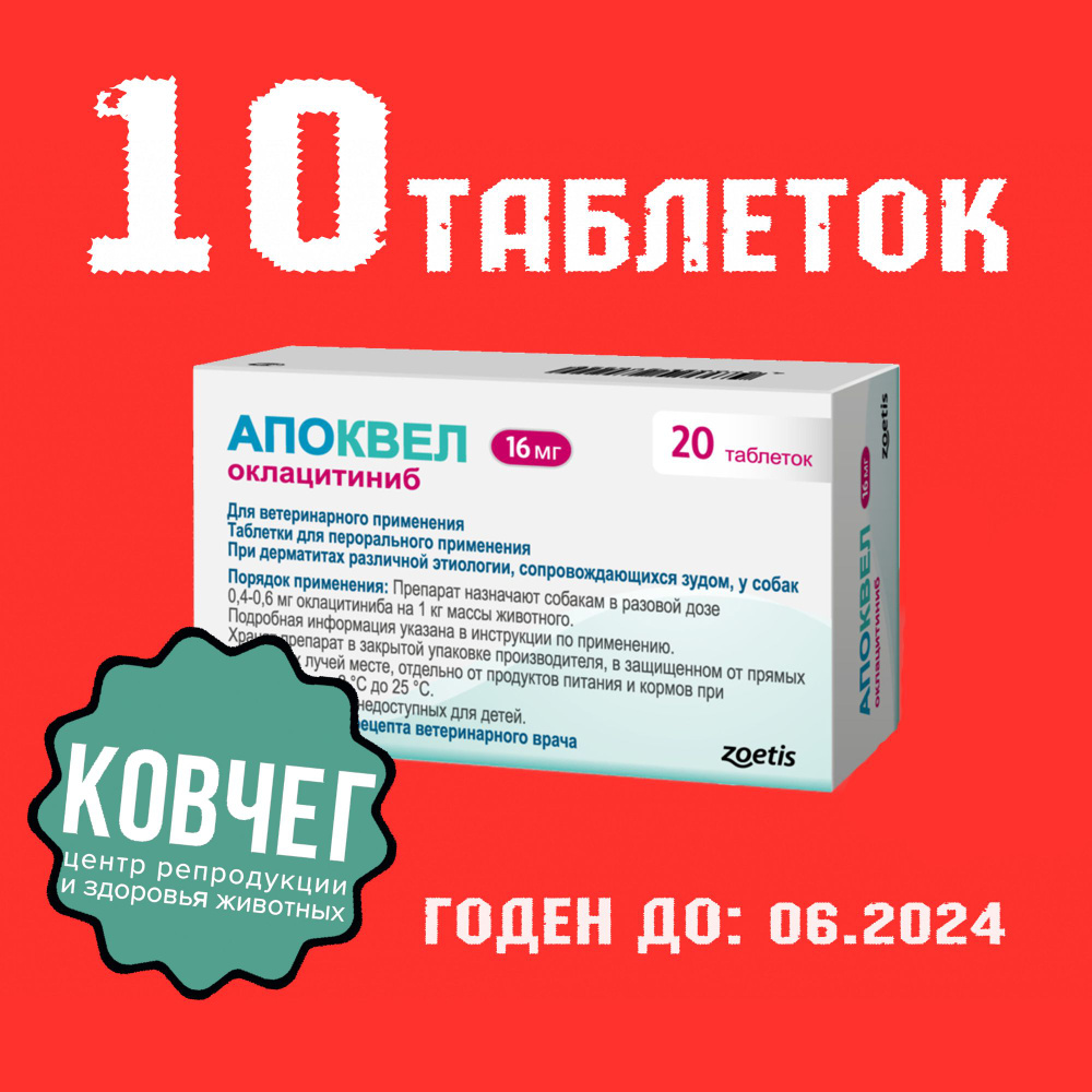 Апоквел 16 мг 10 таблеток КОРОТКИЙ СРОК (06.24) - купить с доставкой по  выгодным ценам в интернет-магазине OZON (1566277302)