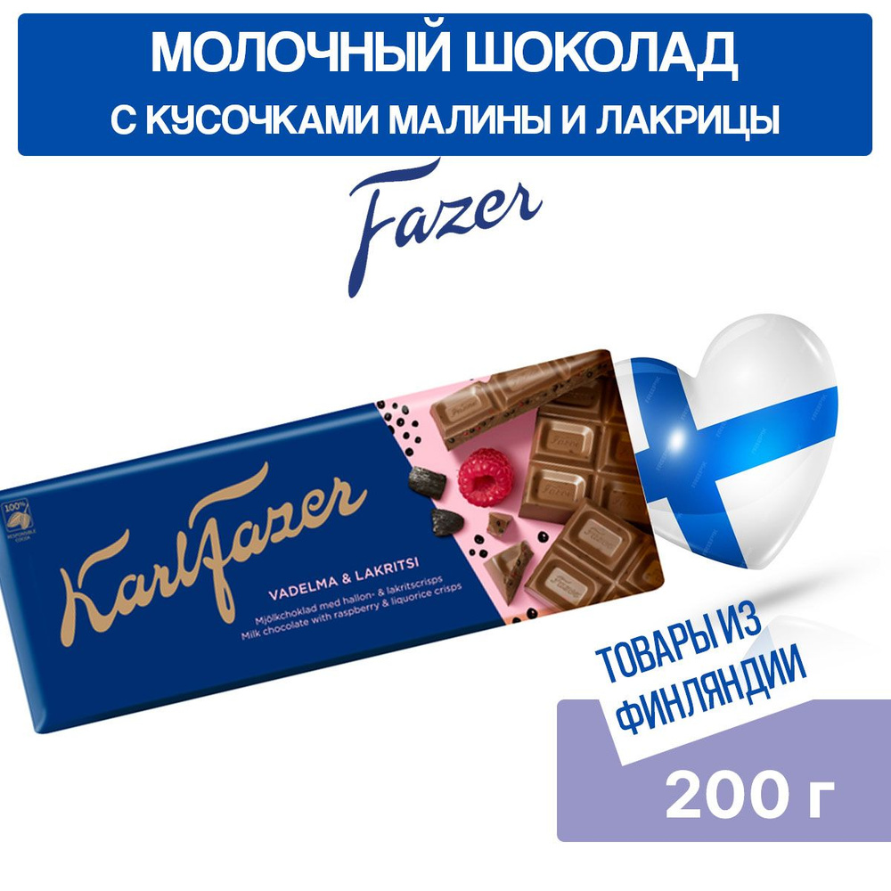 Шоколад молочный Karl Fazer Vadelma&Lakritsi, 200 гр, с малиной и ...