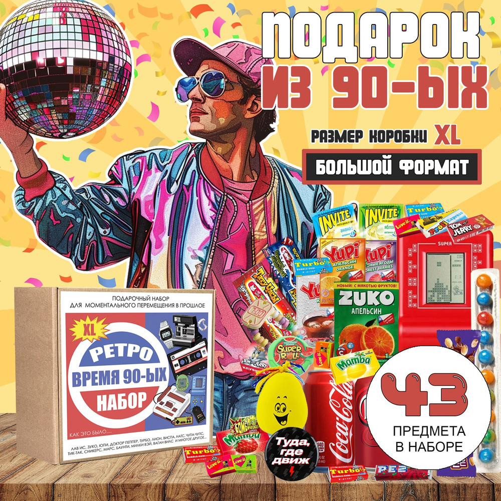 Подарок из 90ых в крафтовой коробке