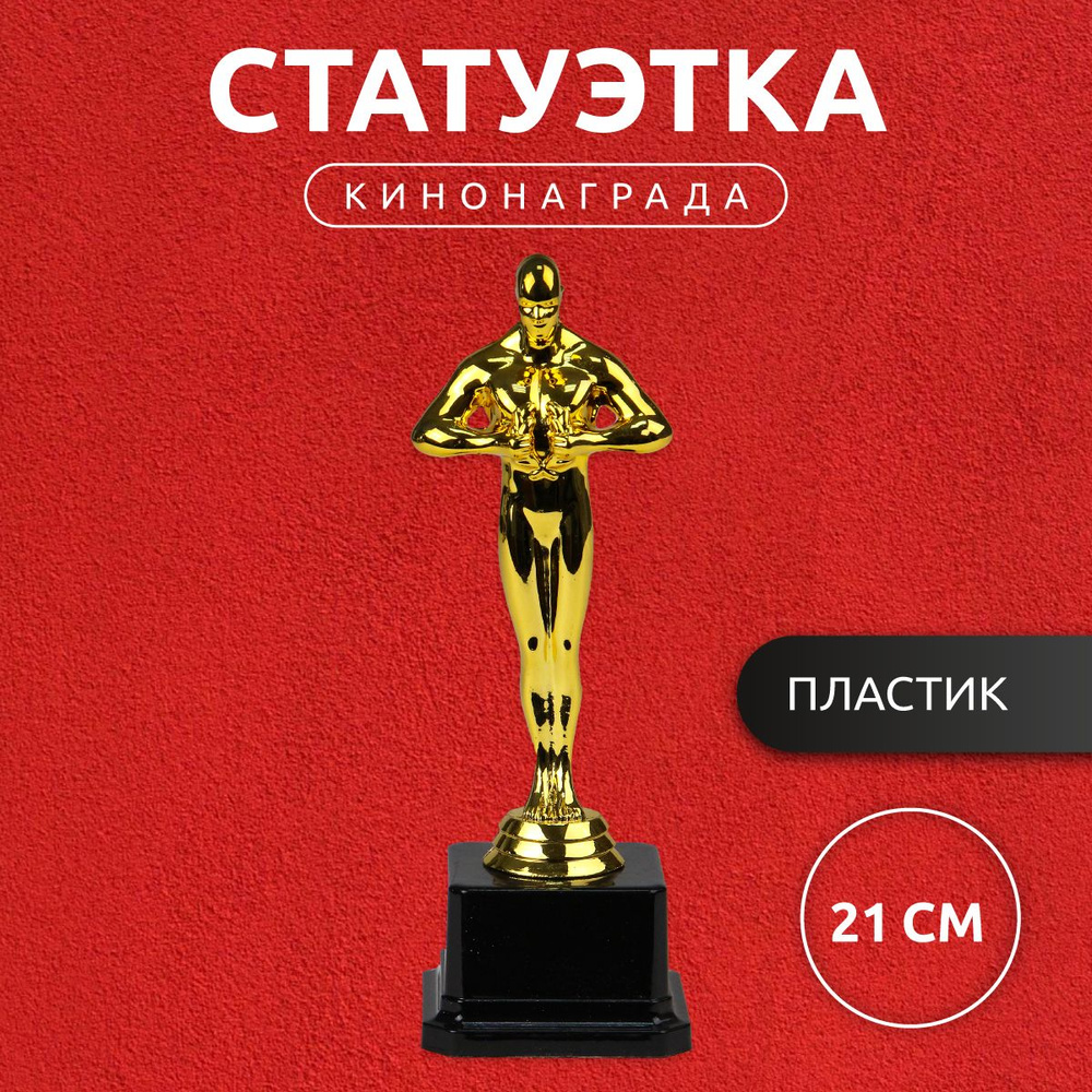 Статуэтка ОСКАР. Статуэтка победителю. Премия ЭММИ 21 см. Кубок на соревнования #1