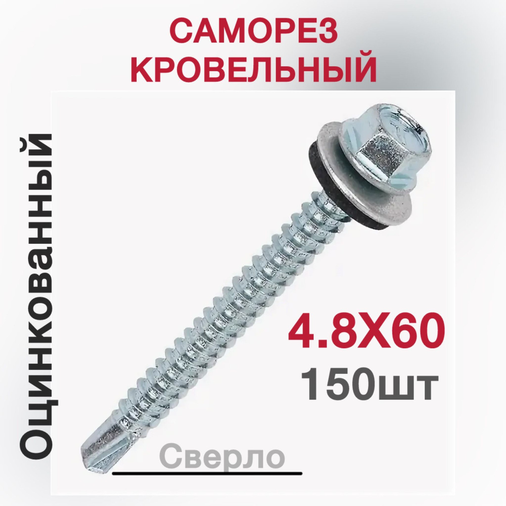 Саморез кровельный со сверлом оцинкованный 4.8х60мм 150 шт  #1