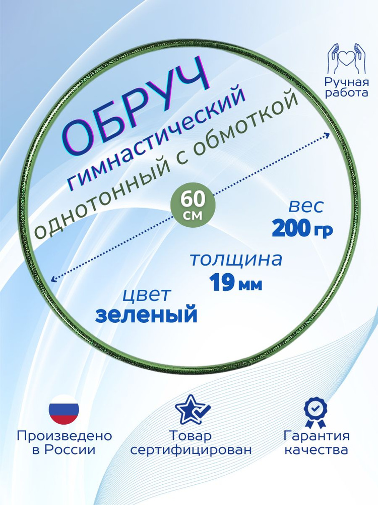 Обруч для художественной гимнастики обмотанный , диаметр 60 см, цвет : зелёный  #1