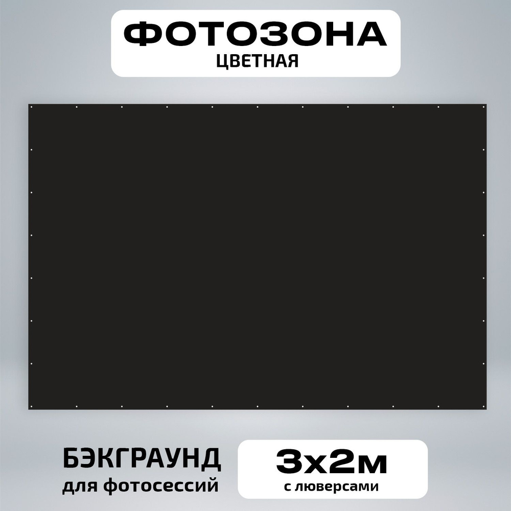 Фотозона баннер черный 300*200 #1