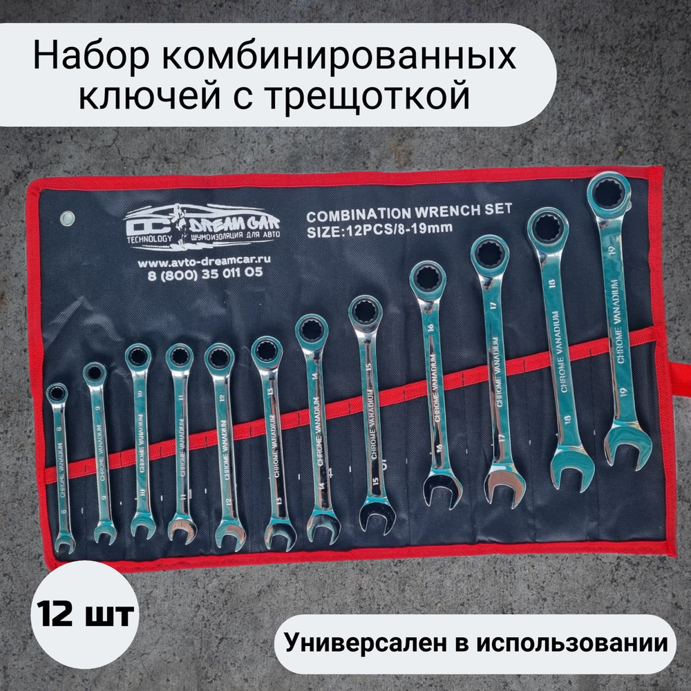 Набор комбинированных ключей с трещоткой для автомобиля, 12 шт., в чехле,  8-19 мм, набор трещоточных ключей для авто