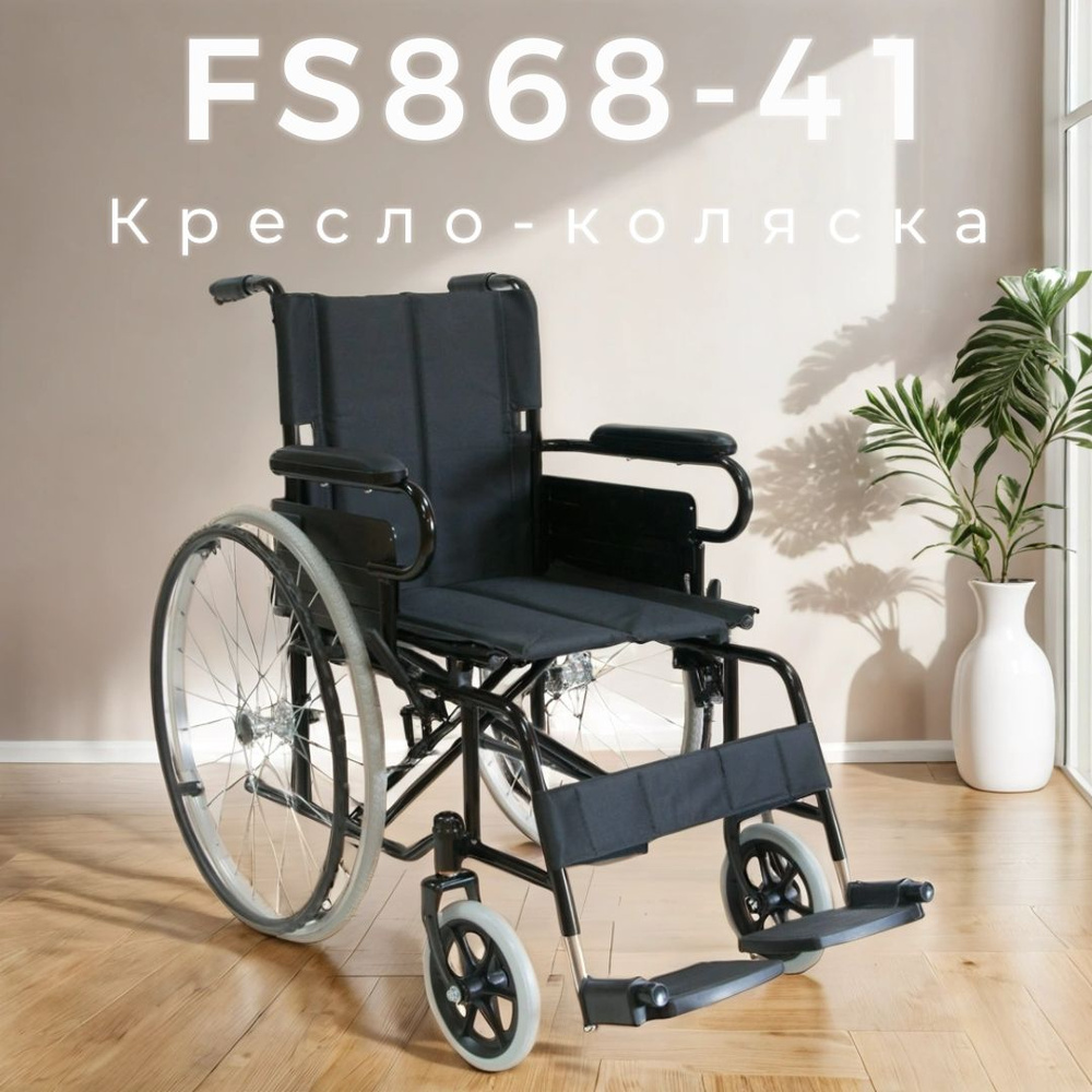 Кресло коляска инвалидная (медицинская) складная с литыми колесами FS868-41  Мега-Оптим для взрослых, пожилых людей и инвалидов - купить с доставкой по  выгодным ценам в интернет-магазине OZON (257992833)