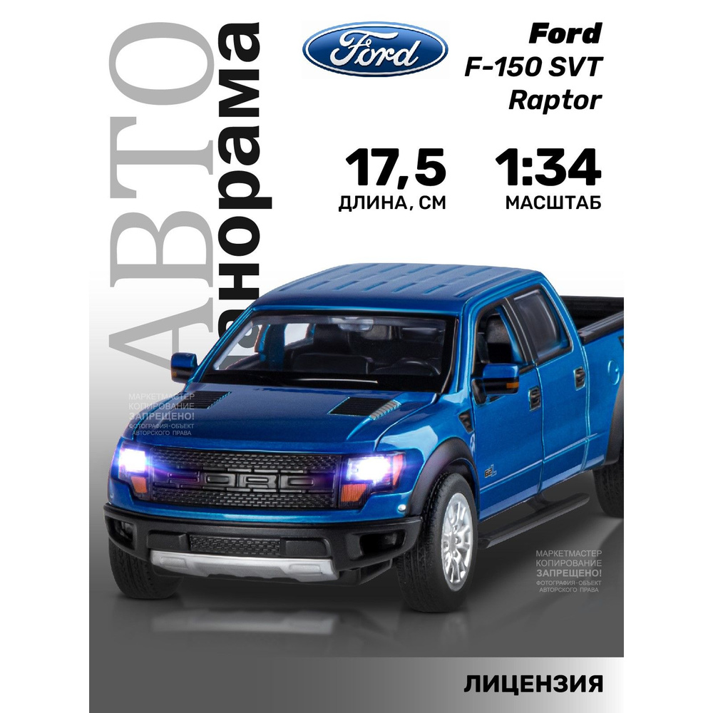 Машинка металлическая, инерционная, Автопанорама, коллекционная модель Ford  F-150 SVT Raptor, 1:34/ свет, звук, открываются двери, резиновые колеса -  купить с доставкой по выгодным ценам в интернет-магазине OZON (207591616)