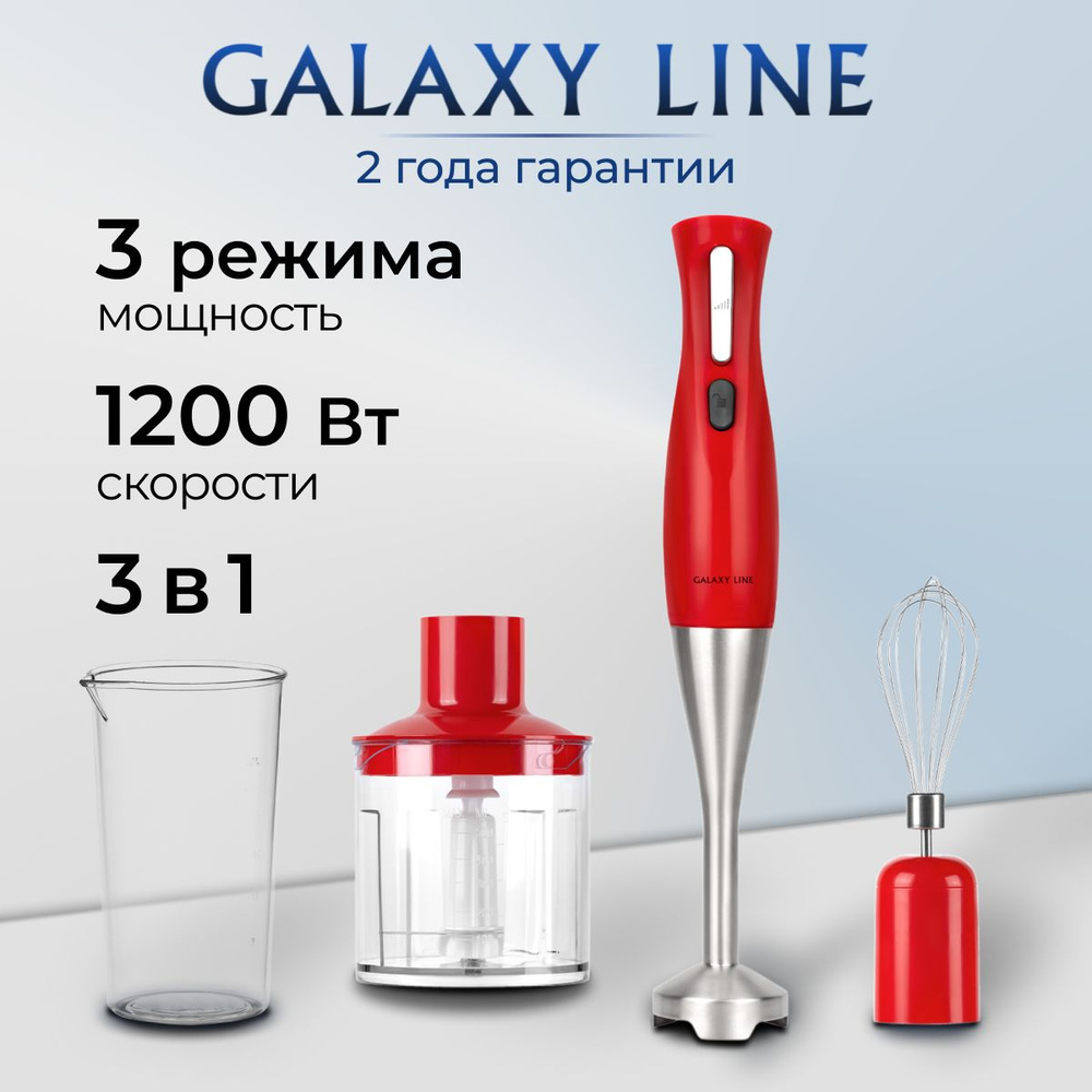 Блендер GALAXY LINE 3 в 1 купить по низкой цене с доставкой в  интернет-магазине OZON (802540340)