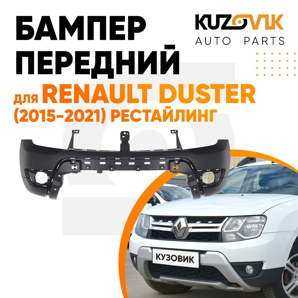 Бампер передний для Рено Дастер Renault Duster (2015-2021) рестайлинг -  купить с доставкой по выгодным ценам в интернет-магазине OZON (579809738)