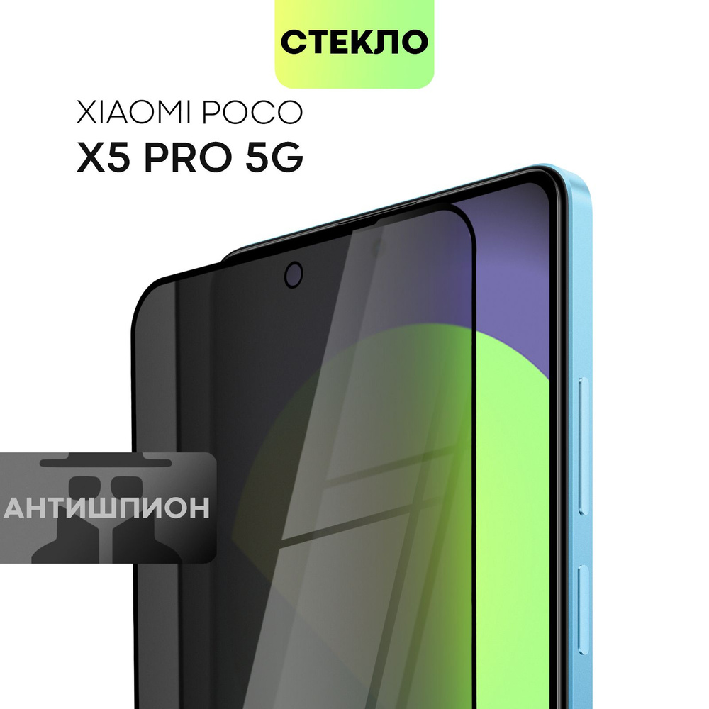 Защитное стекло антишпион для Xiaomi Poco X5 Pro 5G (Сяоми Поко Икс 5 Про  5Г, Х5 Про 5 Джи) с премиальным олеофобным покрытием, стекло BROSCORP  прозрачное антишпион с черной рамкой - купить