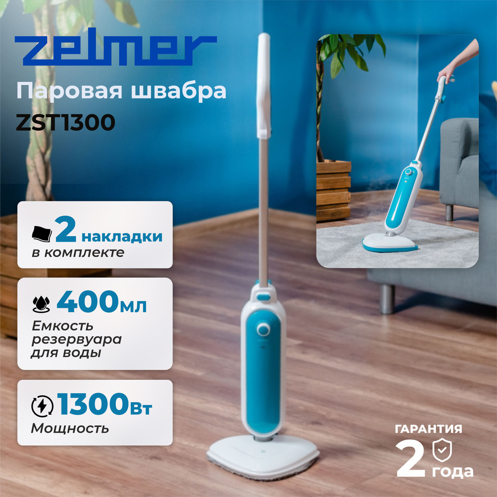 Паровая швабра ZELMER ZST1300, белый/голубой