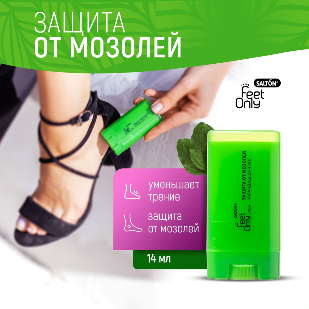 Карандаш от мозолей для ног, стик, защита и уход, Salton Feet Only - купить  с доставкой по выгодным ценам в интернет-магазине OZON (201446699)