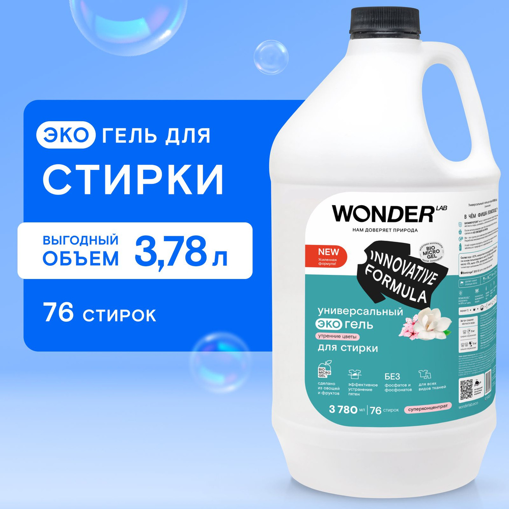 Универсальный гель для стирки WONDER LAB, гипоаллергенный эко гель для  стирки любого типа ткани, с ароматом утренних цветов, 3780 мл, жидкий  порошок - купить с доставкой по выгодным ценам в интернет-магазине OZON  (554488205)