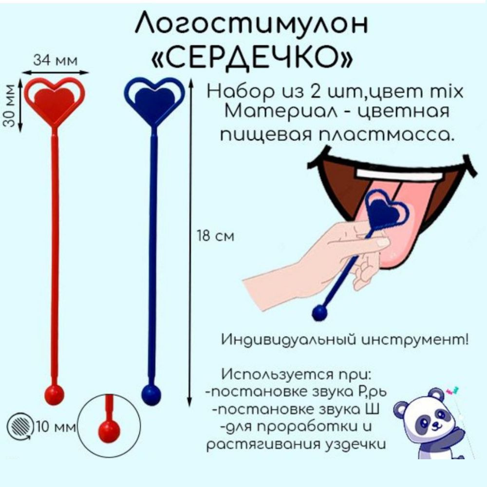 Зондозаменитель-логостимулон Сердечко для постановки звуков Ш и Р. Набор из 2 шт, цвет mix  #1