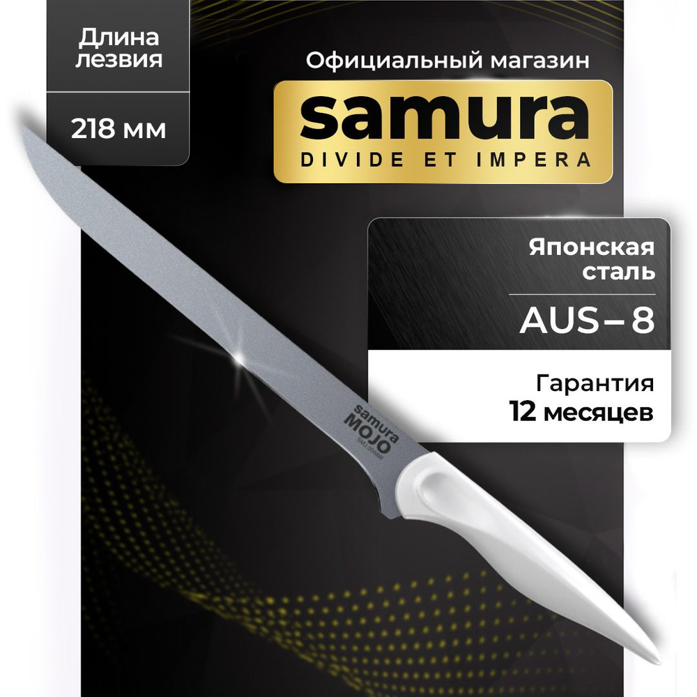 Нож кухонный филейный Samura MOJO SMJ-0048W #1