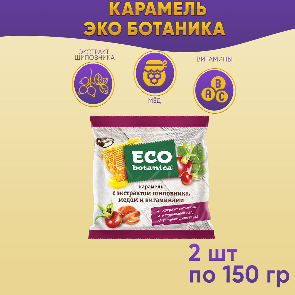 Карамель Эко ботаника с экстрактом шиповника/меда/витаминами 2 шт по 150 грамм Рот Фронт  #1