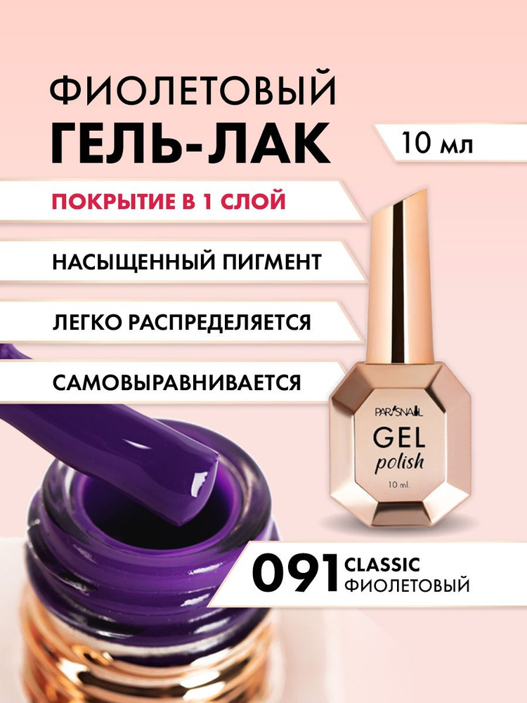 Гель-лак 091 Фиолетовый ParisNail 10 мл #1