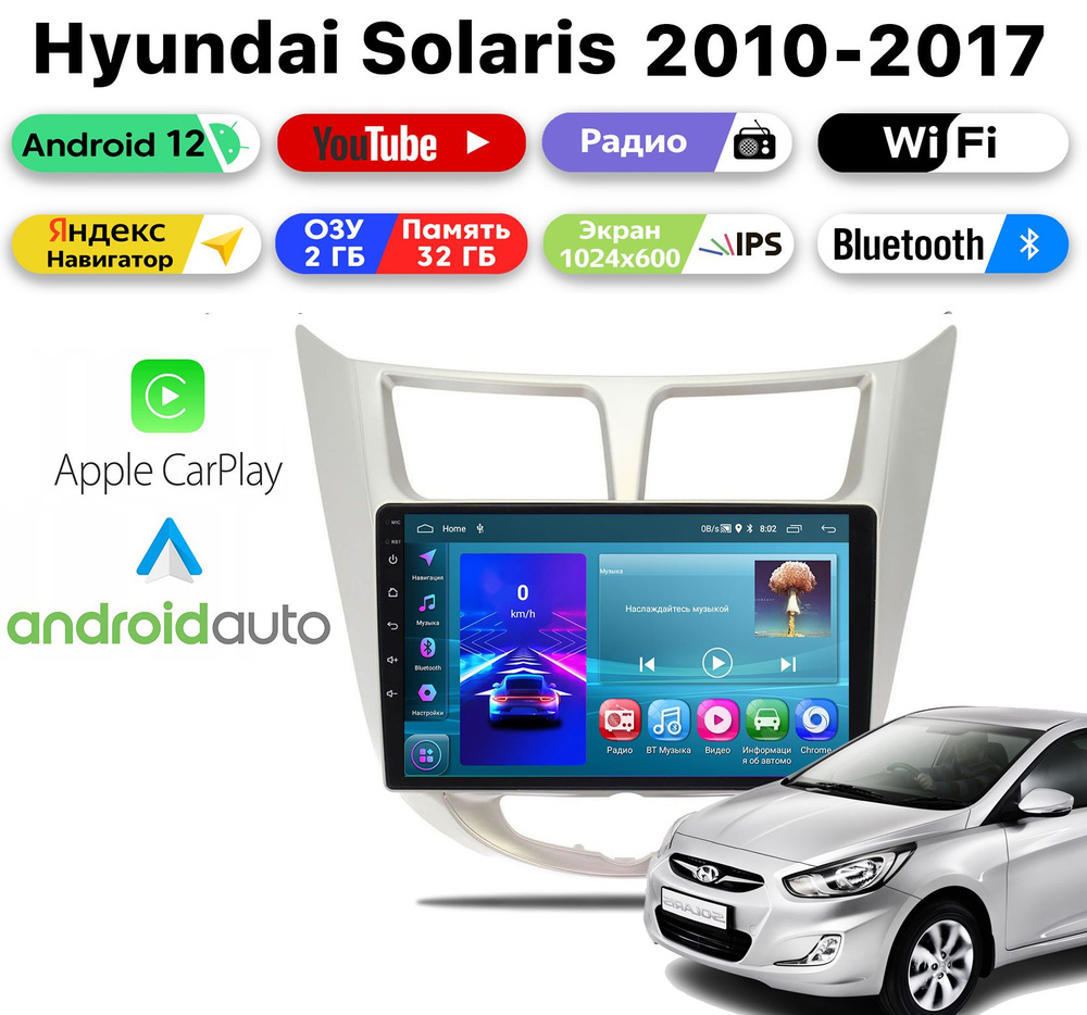 Автомагнитола для Hyundai Solaris 1 (2010-2016), CarPlay, Android Auto,  2/32 Gb, Android 12,Wi-Fi, Bluetooth, Hands Free магнитолы Android (7,9,10  дюймов), RCA-кабель, кабель для зад. камеры, GPS антенна, 2 USB  кабеляШтатное место -