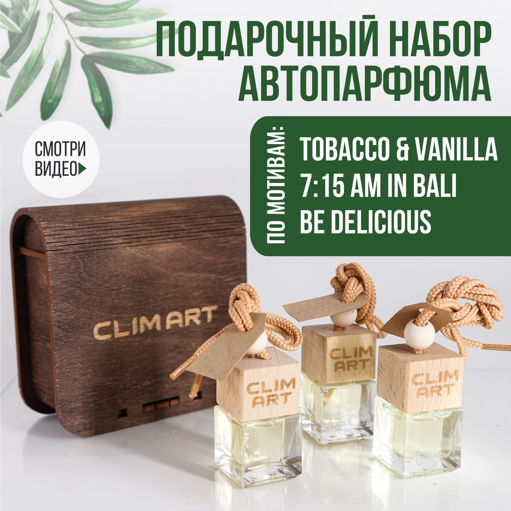 Ароматизатор для автомобиля, автопарфюм в машину, CLIMART №4