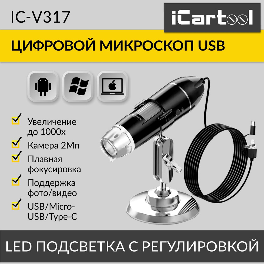 Микроскоп цифровой USB/Micro-USB/Type-C, 2Мп, 1000X, 1920x1080, 1.5м  iCartool IC-V317