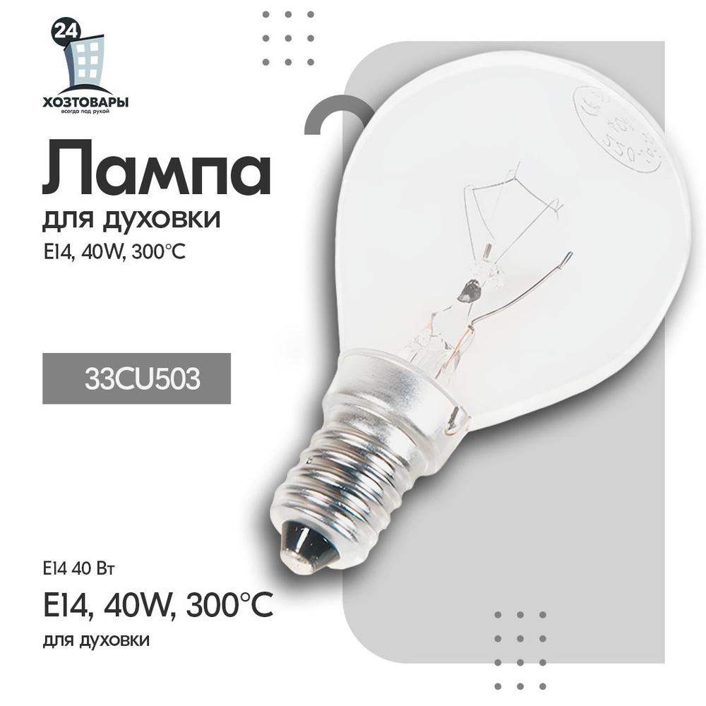 Лампа для духовки E14, 40W, max t 300С #1