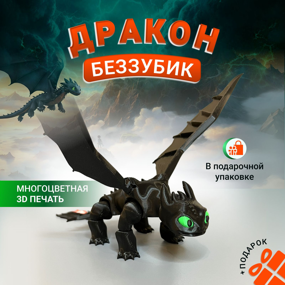 Беззубик фигурка (цветной)/Как приручить дракона/Ночная фурия/ Дракон ...