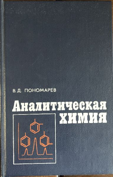 Аналитическая химия. Часть 2 | Пономарев Вениамин Данилович  #1