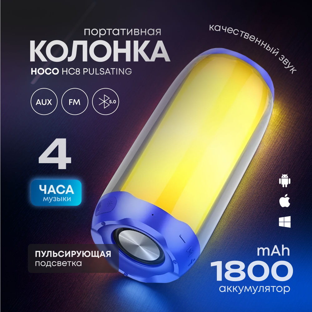 Беспроводная портативная колонка HOCO HC8 / Bluetooth колонка c RGB подсветкой / 4 часа музыки  #1