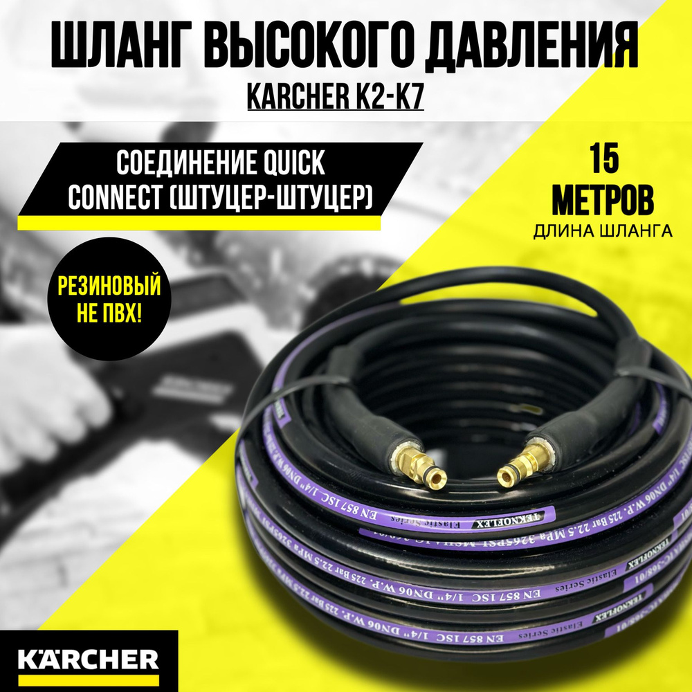 Шланг резиновый высокого давления для мойки KARCHER K2,K3,К4,К5,К6,K7  (штуцер-штуцер) 15м