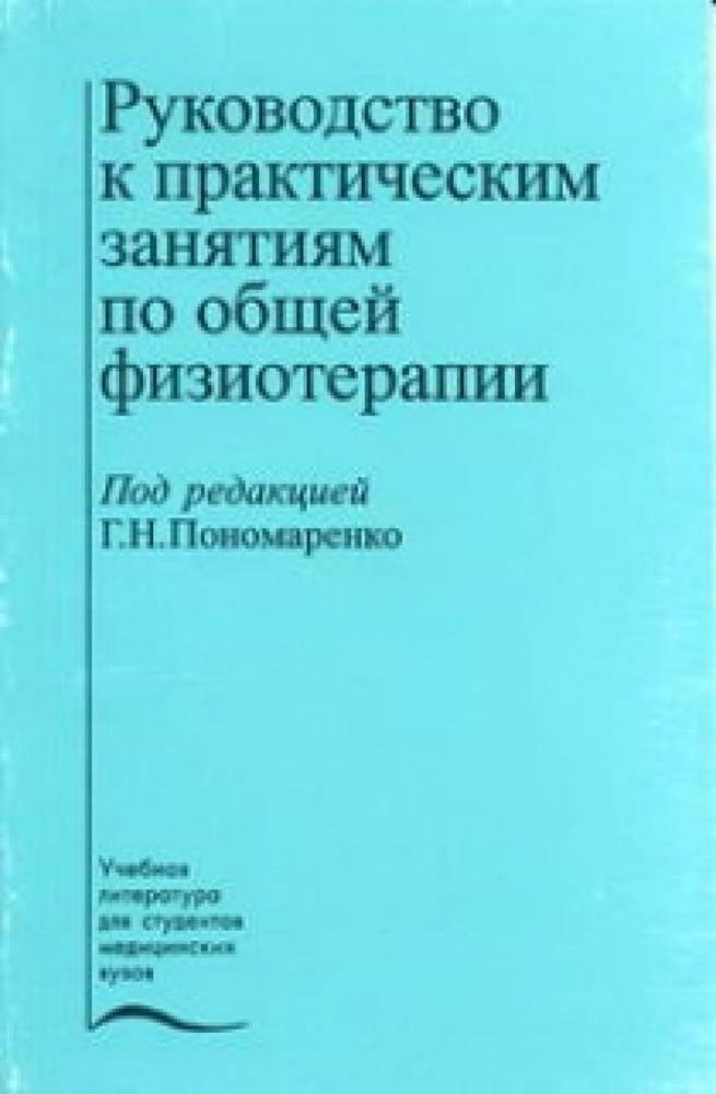 Руководство к практическим занятиям по общей физиотерапии - купить с ...
