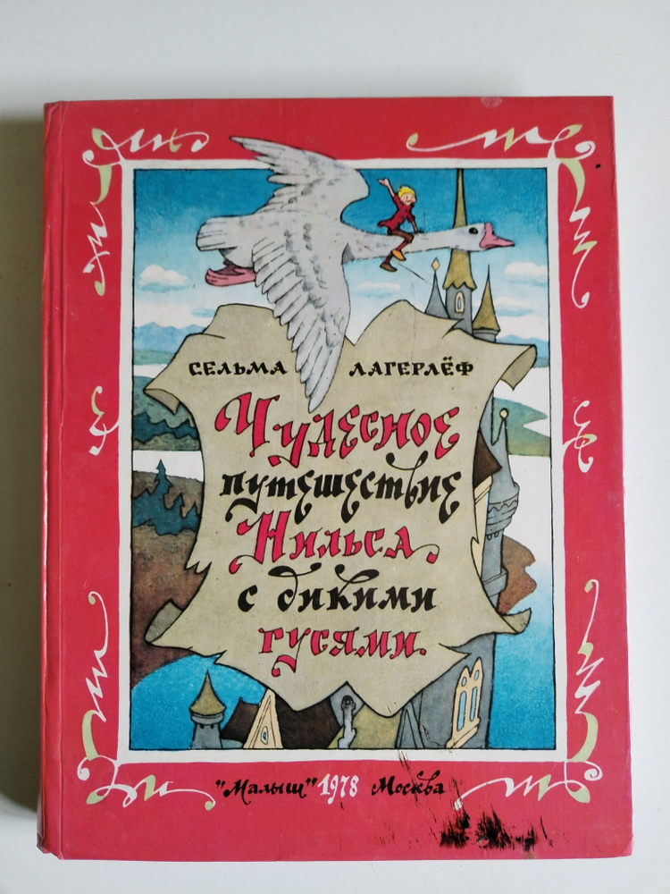 Чудесное путешествие Нильса с дикими гусями. Сельма Лагерлёф - купить с ...