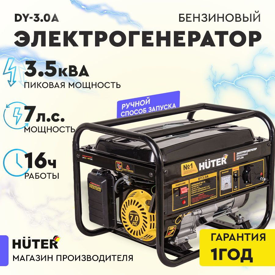 Электрогенератор DY3.0A Huter (2,5кВт, ручной стартер) / электростанция  хутер - купить по низкой цене в интернет-магазине OZON (297947270)