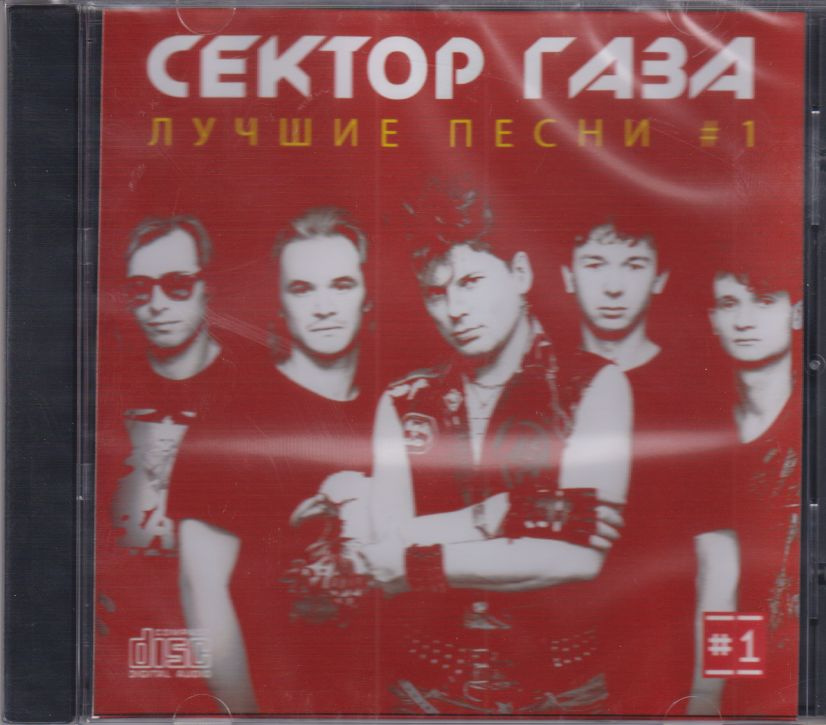 Сектор Газа - Лучшие песни 1 (CD-R) #1