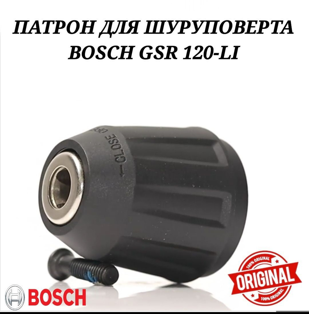 Оригинальный патрон для дрели-шуруповерта BOSCH GSR 120-LI ...