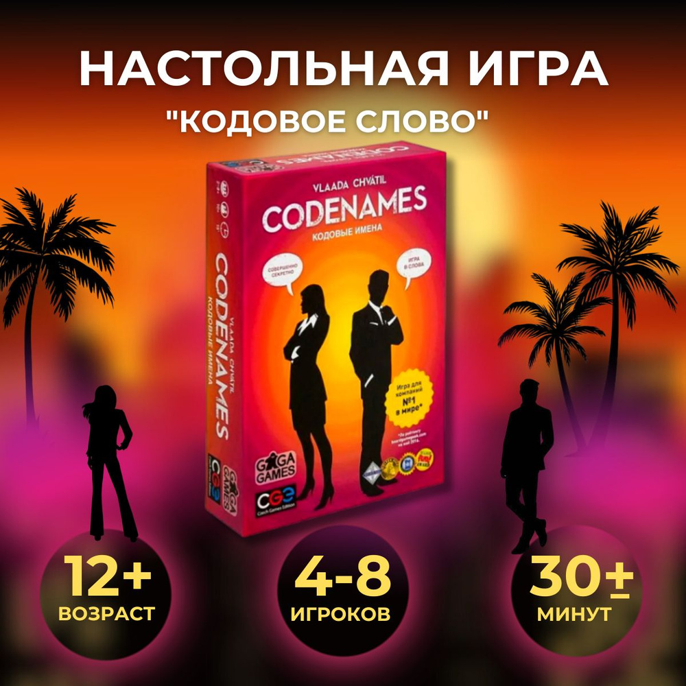 Настольная игра CODENAMES /совершенно секретно ! - купить с доставкой по  выгодным ценам в интернет-магазине OZON (1571918075)