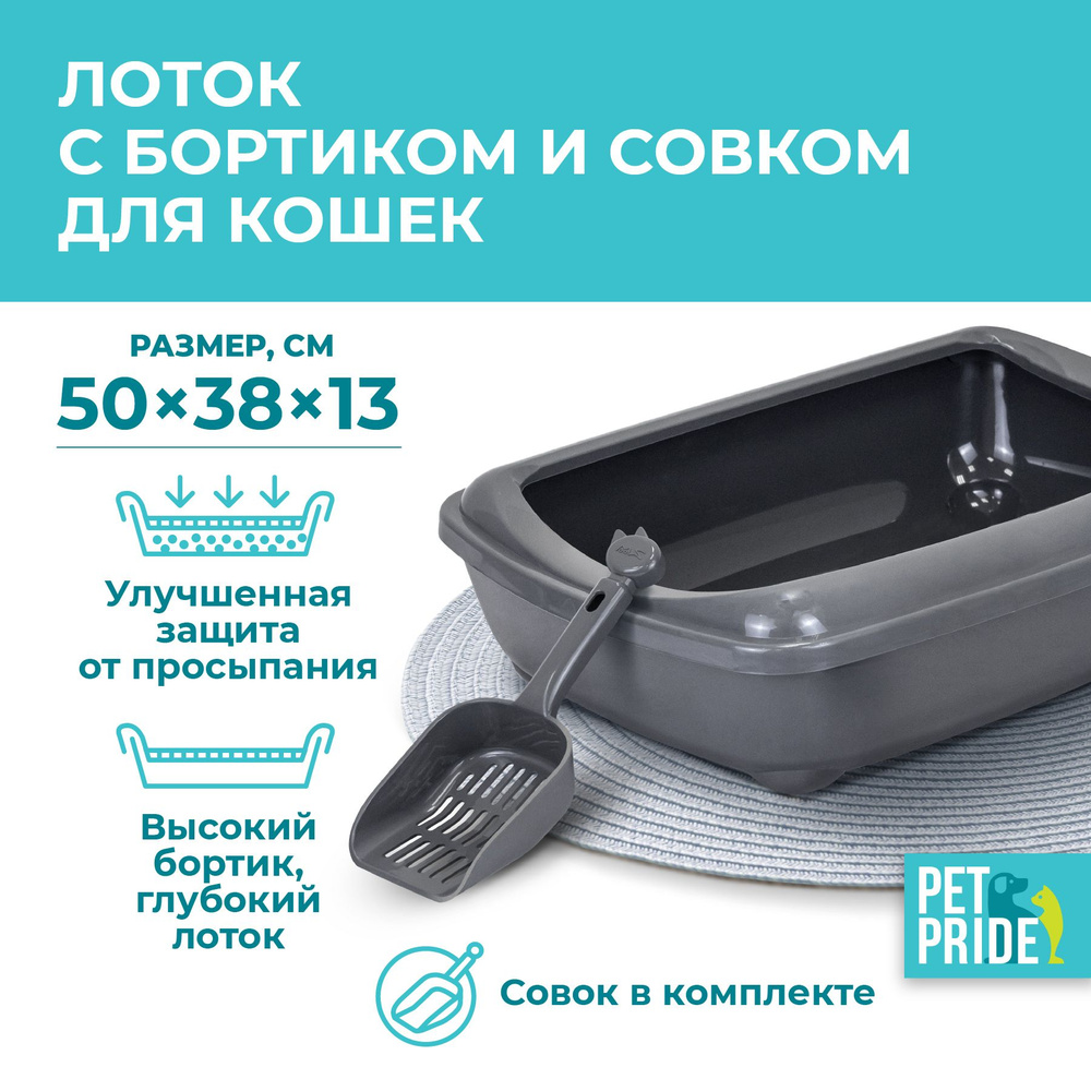 Лоток для кошек PET PRIDE, 50х38х13 см, открытый, с бортом и совком ...