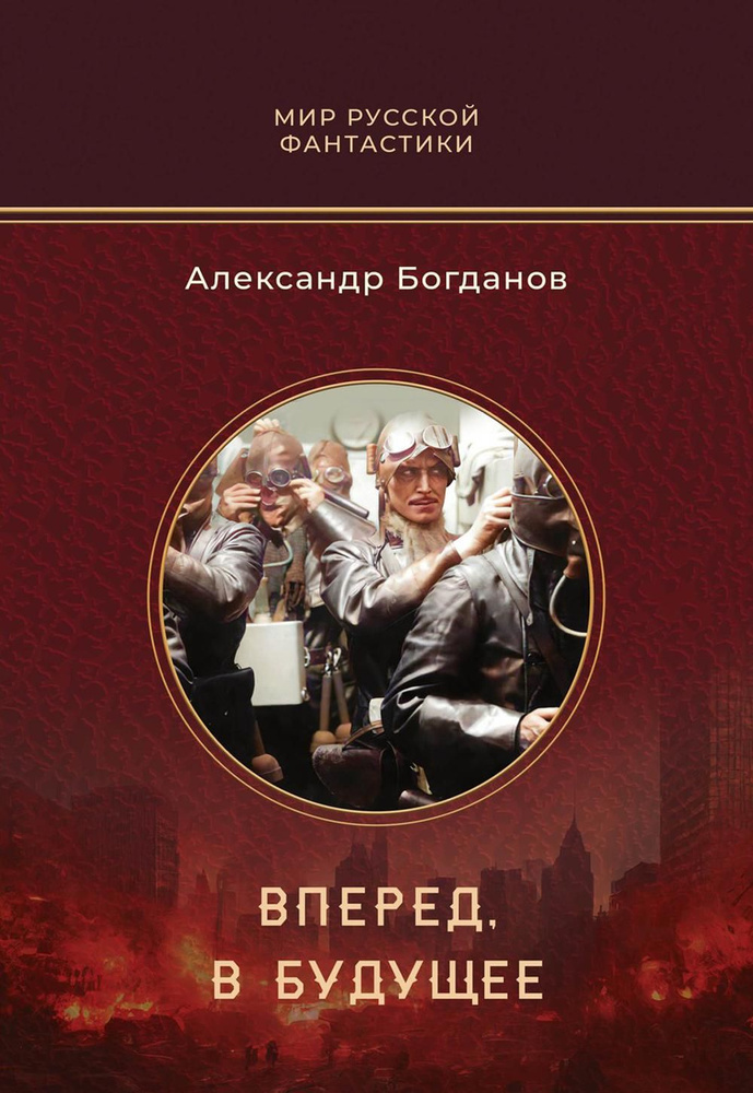 Вперед, в будущее: роман | Богданов Александр Владимирович  #1