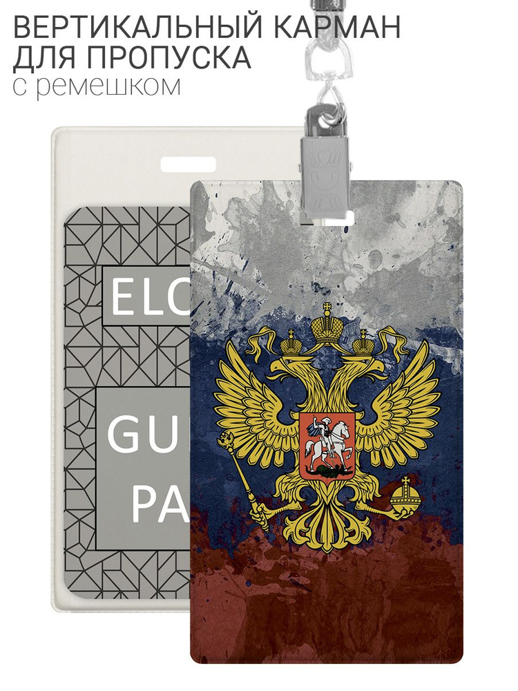 Чехол (бейдж) для пропуска и карт на ленте с принтом "Герб и Флаг РФ"  #1