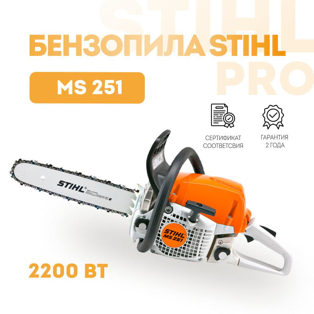 Бензопила STIHL MS 251 #1