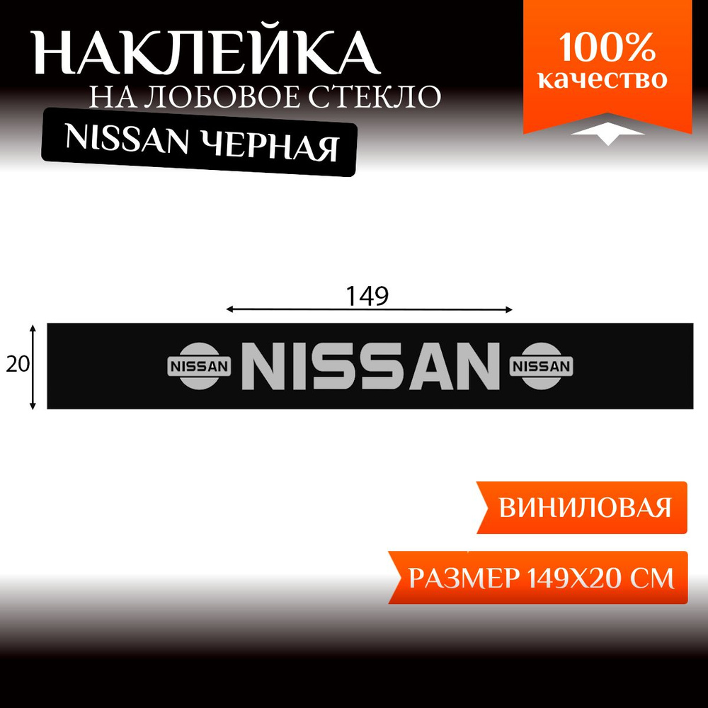 Полоса на лобовое стекло автомобиля Ниссан наклейка черная - купить по  выгодным ценам в интернет-магазине OZON (1065822846)